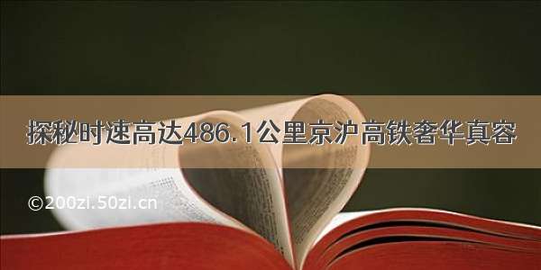 探秘时速高达486.1公里京沪高铁奢华真容