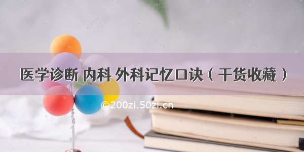 医学诊断 内科 外科记忆口诀（干货收藏）