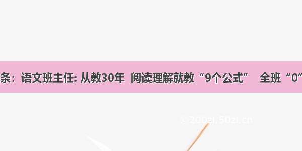 UC头条：语文班主任: 从教30年  阅读理解就教“9个公式”  全班“0”扣分