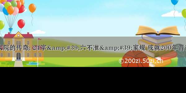 乔家大院的传奇: 24字&#39;六不准&#39;家规 成就200年晋商翘楚