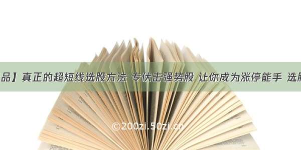 【精品】真正的超短线选股方法 专伏击强势股 让你成为涨停能手 选股警告