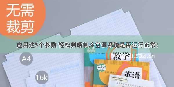 应用这5个参数 轻松判断制冷空调系统是否运行正常！