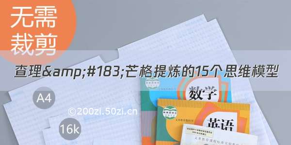 查理&amp;#183;芒格提炼的15个思维模型