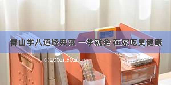 青山学八道经典菜 一学就会 在家吃更健康