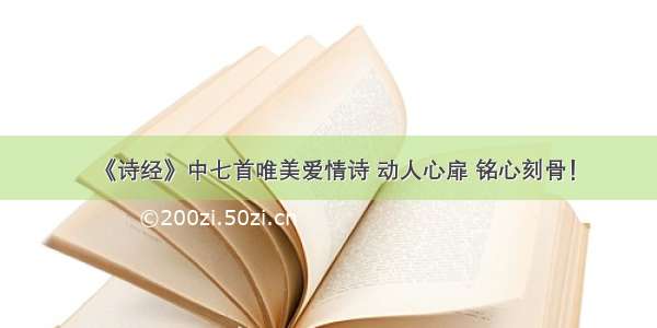 《诗经》中七首唯美爱情诗 动人心扉 铭心刻骨！