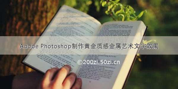 Adobe Photoshop制作黄金质感金属艺术文字效果