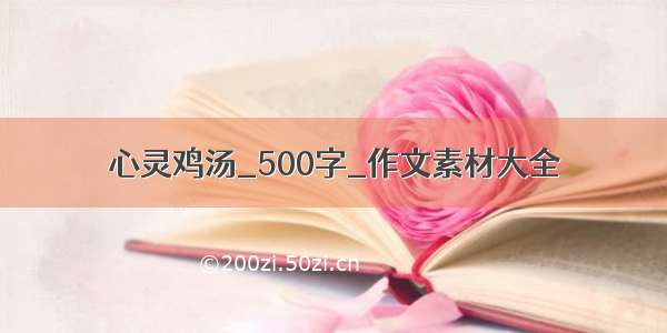 心灵鸡汤_500字_作文素材大全