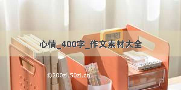 心情_400字_作文素材大全