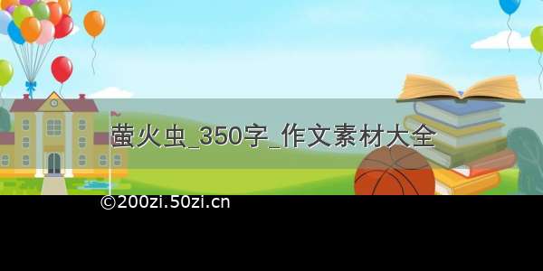 萤火虫_350字_作文素材大全