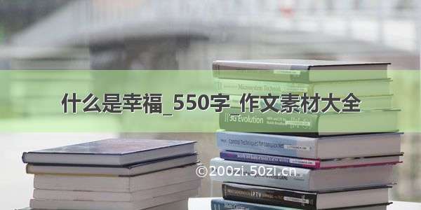 什么是幸福_550字_作文素材大全