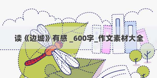 读《边城》有感 _600字_作文素材大全