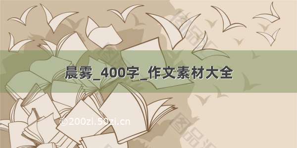 晨雾_400字_作文素材大全