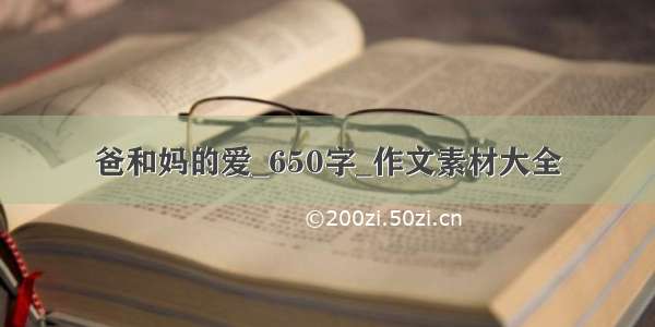 爸和妈的爱_650字_作文素材大全