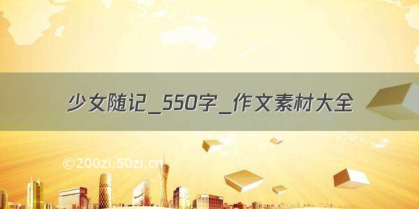 少女随记_550字_作文素材大全