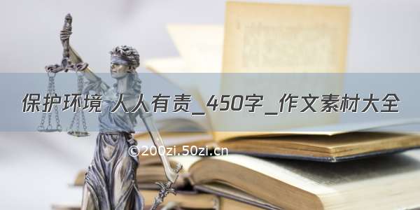 保护环境 人人有责_450字_作文素材大全