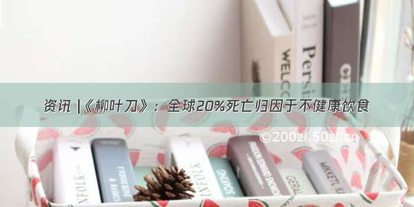 资讯 |《柳叶刀》：全球20%死亡归因于不健康饮食