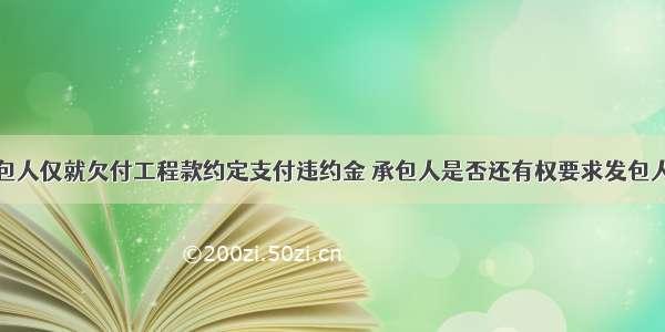 发包人同承包人仅就欠付工程款约定支付违约金 承包人是否还有权要求发包人在承担违约