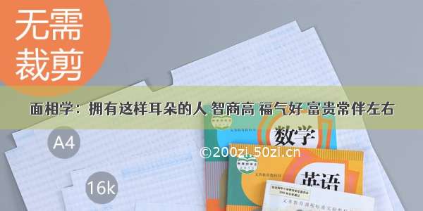 面相学：拥有这样耳朵的人 智商高 福气好 富贵常伴左右