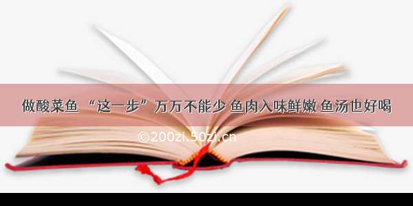 做酸菜鱼 “这一步”万万不能少 鱼肉入味鲜嫩 鱼汤也好喝