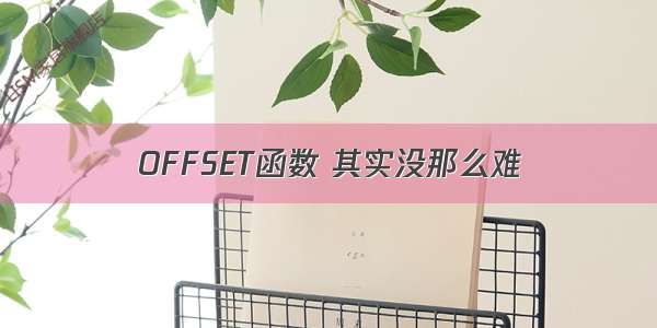 OFFSET函数 其实没那么难