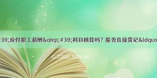 支付工资必须通过&#39;应付职工薪酬&#39;科目核算吗？能否直接贷记“银行存款”科目？