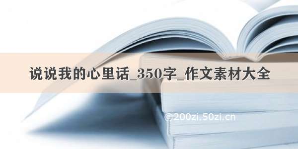 说说我的心里话_350字_作文素材大全