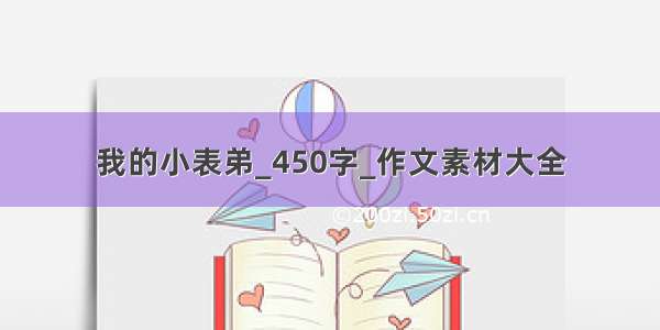 我的小表弟_450字_作文素材大全