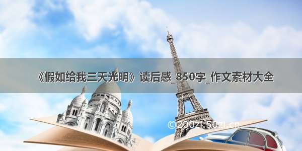 《假如给我三天光明》读后感_850字_作文素材大全