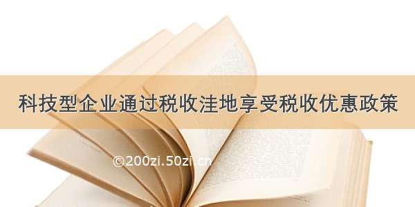 科技型企业通过税收洼地享受税收优惠政策