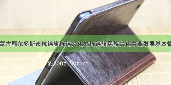 内蒙古鄂尔多斯市杭锦旗杭锦文化之杭锦旗民族文化事业发展基本情况