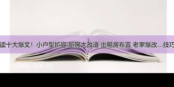 装修必读十大爆文！小户型扩容 厨房大改造 出租房布置 老家爆改…技巧全公开