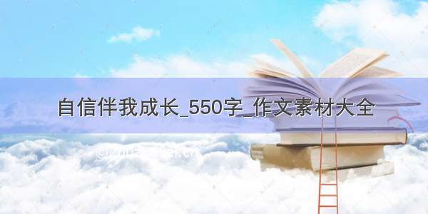 自信伴我成长_550字_作文素材大全