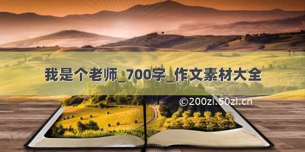 我是个老师_700字_作文素材大全