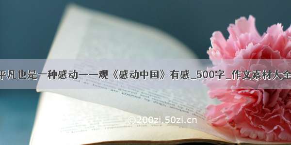 平凡也是一种感动——观《感动中国》有感_500字_作文素材大全