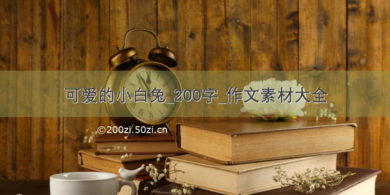 可爱的小白兔_200字_作文素材大全