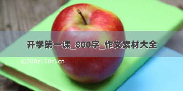 开学第一课_800字_作文素材大全