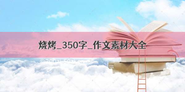 烧烤_350字_作文素材大全