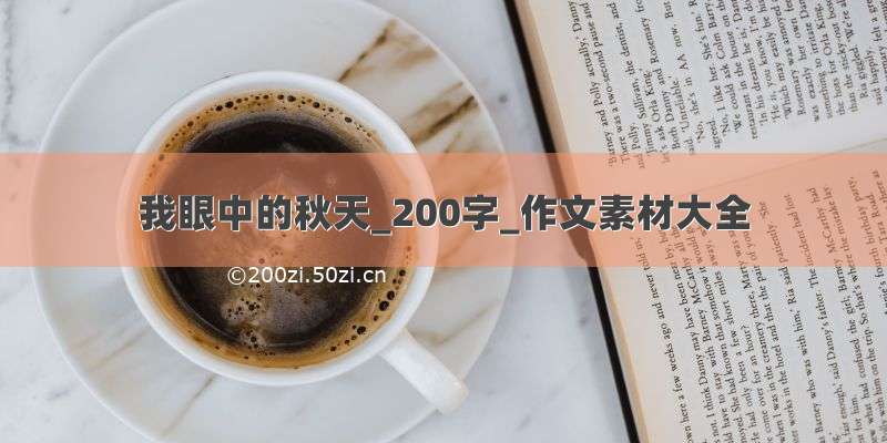 我眼中的秋天_200字_作文素材大全