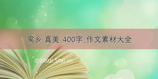 家乡 真美_400字_作文素材大全