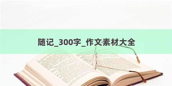 随记_300字_作文素材大全