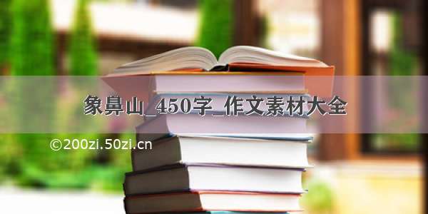 象鼻山_450字_作文素材大全