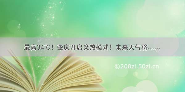 最高34℃！肇庆开启炎热模式！未来天气将......