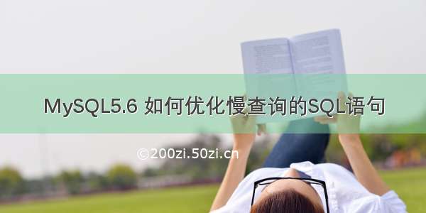 MySQL5.6 如何优化慢查询的SQL语句