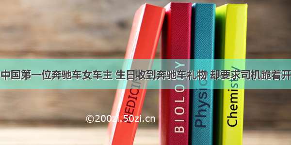 中国第一位奔驰车女车主 生日收到奔驰车礼物 却要求司机跪着开