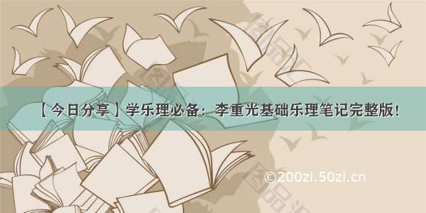 【今日分享】学乐理必备：李重光基础乐理笔记完整版！