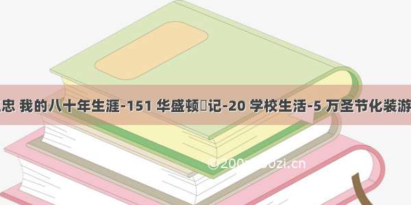 何正忠 我的八十年生涯-151 华盛顿遊记-20 学校生活-5 万圣节化装游行-2