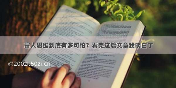 富人思维到底有多可怕？看完这篇文章我明白了