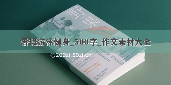 暑假游泳健身_500字_作文素材大全