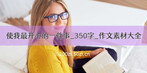 使我最开心的一件事_350字_作文素材大全