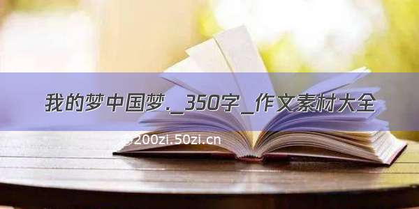 我的梦中国梦._350字_作文素材大全